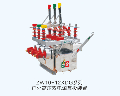 ZW10-12XDGϵлѹ˫ԴͶװ